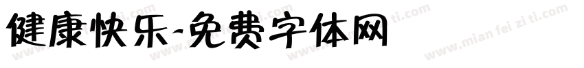 健康快乐字体转换