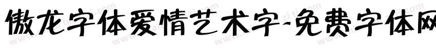 傲龙字体爱情艺术字字体转换