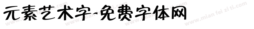 元素艺术字字体转换