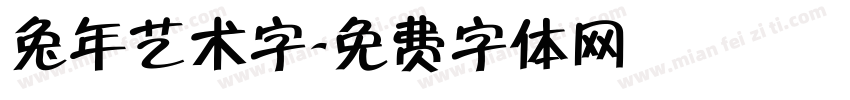 兔年艺术字字体转换