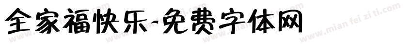 全家福快乐字体转换