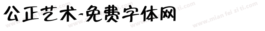 公正艺术字体转换
