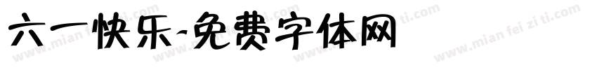 六一快乐字体转换
