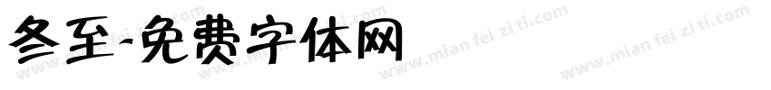 冬至字体转换