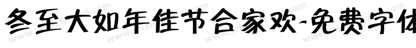 冬至大如年佳节合家欢字体转换