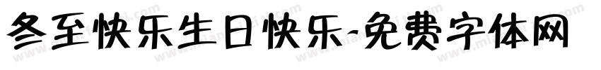 冬至快乐生日快乐字体转换