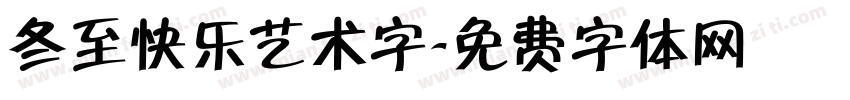 冬至快乐艺术字字体转换