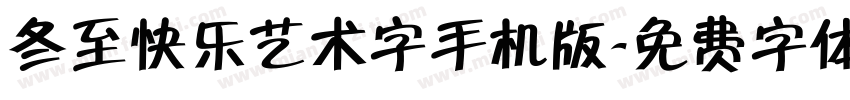 冬至快乐艺术字手机版字体转换