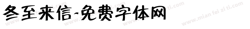 冬至来信字体转换