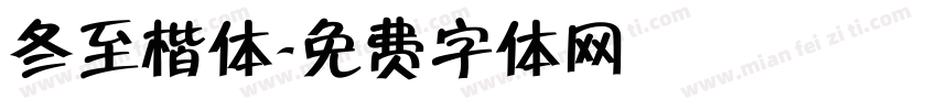 冬至楷体字体转换