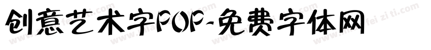 创意艺术字POP字体转换