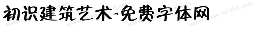 初识建筑艺术字体转换