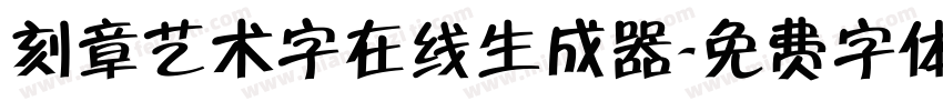 刻章艺术字在线生成器字体转换