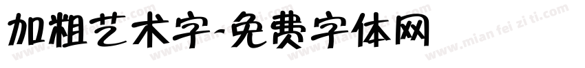 加粗艺术字字体转换