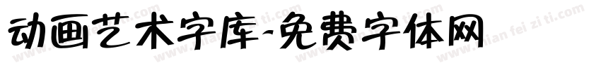 动画艺术字库字体转换