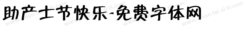 助产士节快乐字体转换