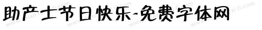 助产士节日快乐字体转换
