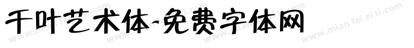 千叶艺术体字体转换