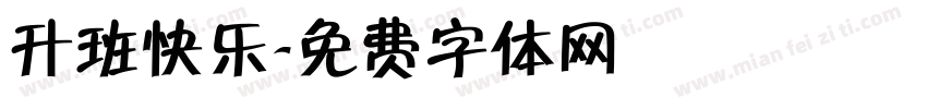 升班快乐字体转换