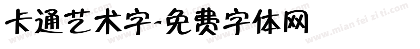 卡通艺术字字体转换