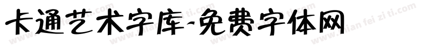 卡通艺术字库字体转换