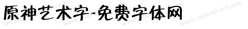 原神艺术字字体转换