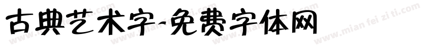 古典艺术字字体转换