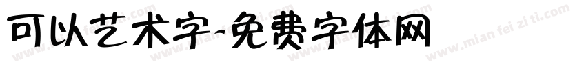可以艺术字字体转换