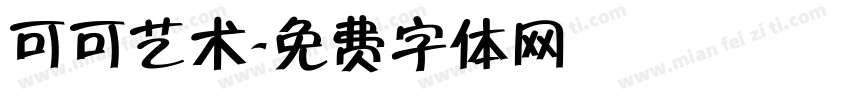 可可艺术字体转换