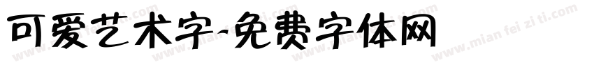 可爱艺术字字体转换