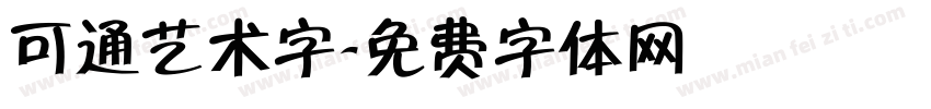 可通艺术字字体转换