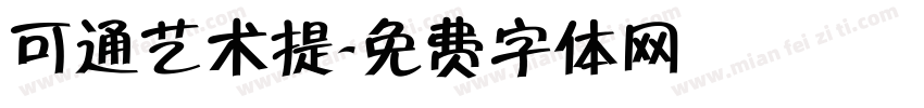 可通艺术提字体转换