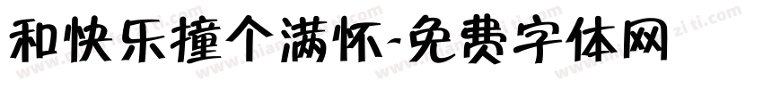 和快乐撞个满怀字体转换