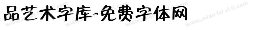 品艺术字库字体转换