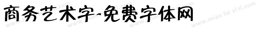 商务艺术字字体转换