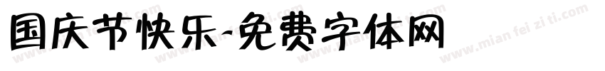 国庆节快乐字体转换