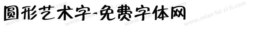 圆形艺术字字体转换