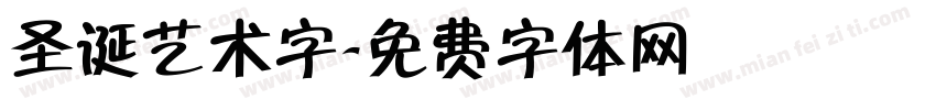 圣诞艺术字字体转换