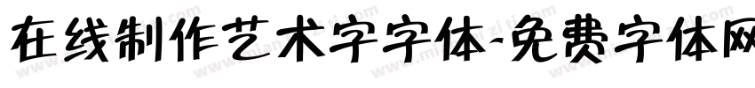 在线制作艺术字字体字体转换