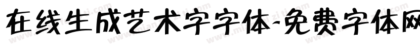 在线生成艺术字字体字体转换
