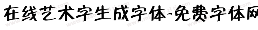 在线艺术字生成字体字体转换