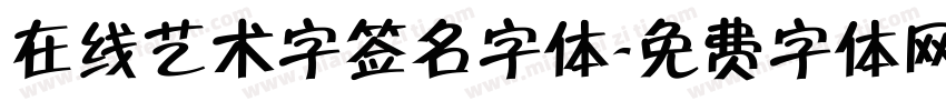 在线艺术字签名字体字体转换