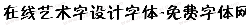在线艺术字设计字体字体转换