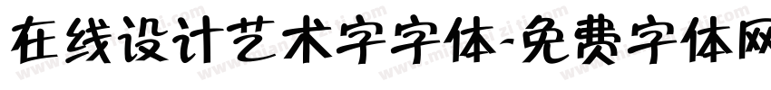 在线设计艺术字字体字体转换