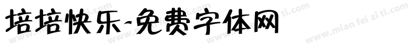 培培快乐字体转换