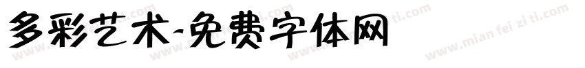 多彩艺术字体转换