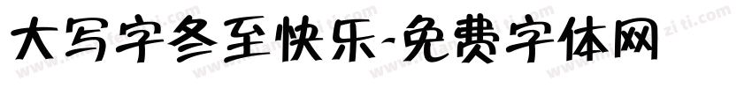 大写字冬至快乐字体转换