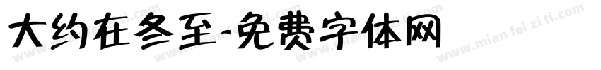 大约在冬至字体转换