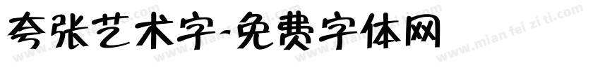 夸张艺术字字体转换