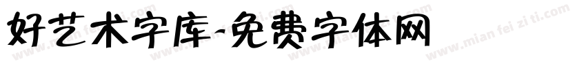 好艺术字库字体转换